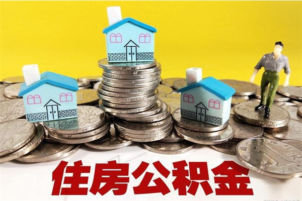 南阳辞退公积金能取出来吗（辞退住房公积金可以取出来吗）