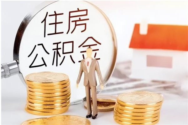 南阳离职了如何提公积金（离职了,住房公积金怎么提取）