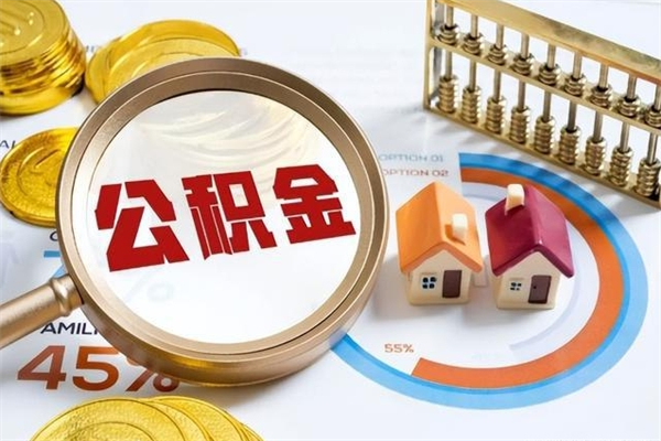 南阳离职后直接可以取住房公积金吗（离职后能取住房公积金吗）