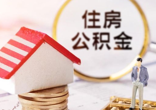 南阳的公积金封存了怎么取出来（住房公积金封存了怎么取）