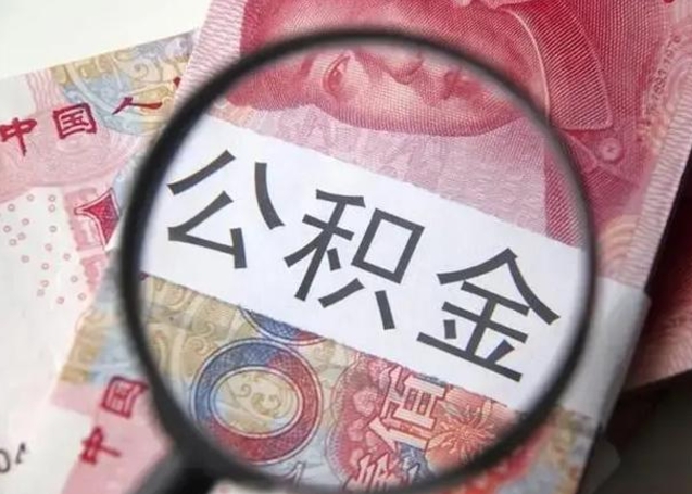 南阳2023年怎么取公积金（21年公积金提取条件）