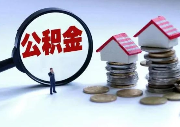 南阳补充住房公积金帮取（补充住房公积金怎么取）