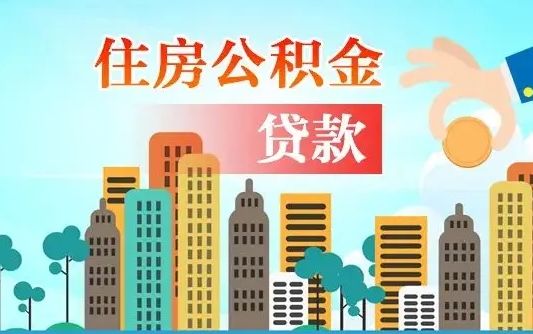 南阳离职住房公积金怎么取（离职的公积金怎么取）