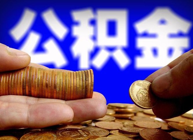 南阳在职公积金取（在职公积金提取）